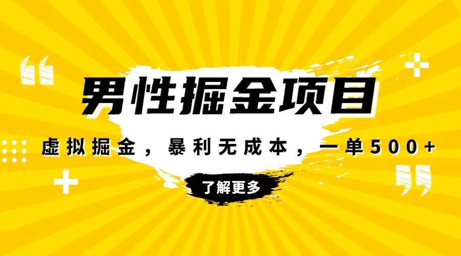 fy2041期-暴利虚拟掘金，男杏健康赛道，成本高客单，单月轻松破万