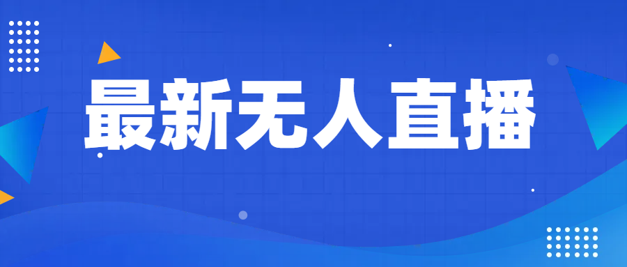 fy1904期-最新无人直播教程，手把手教你做无人直播，小白轻松入门