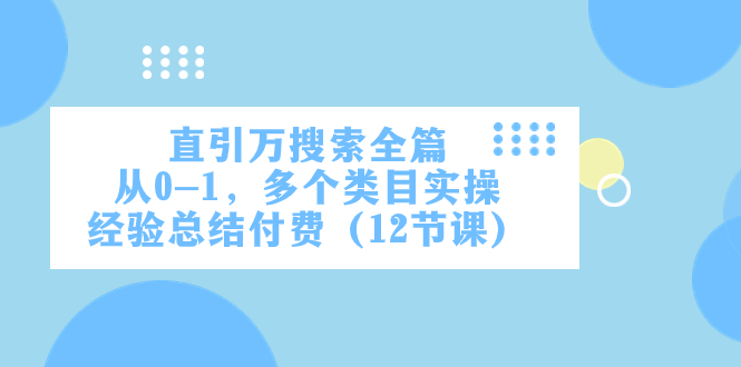 fy1910期-直引万·搜索全篇，从0-1，多个类目实操经验总结付费（12节课）