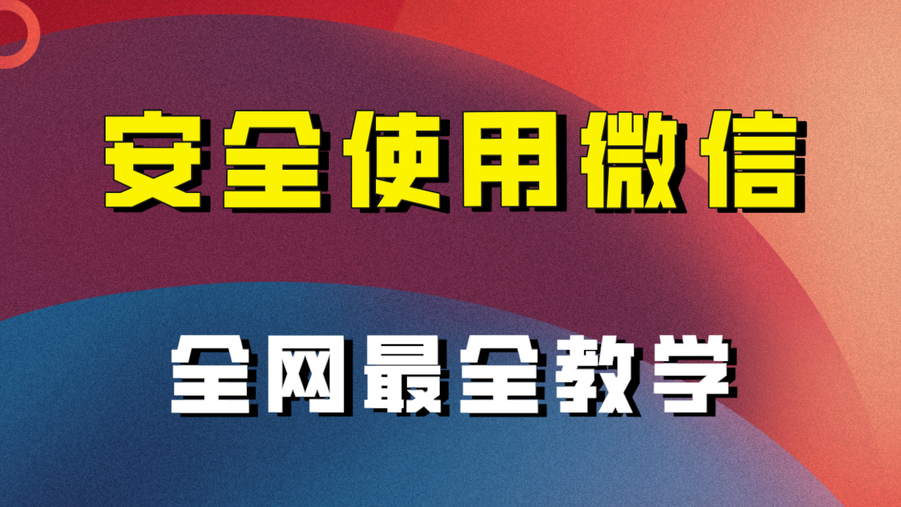 fy1973期-教你怎么安全使用微信，全网最全最细微信养号教程！