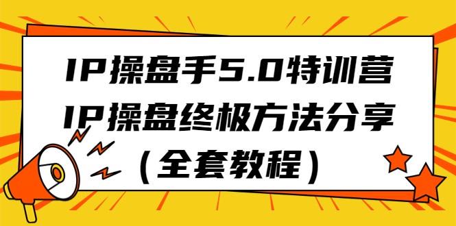 fy1788期-IP操盘手5.0特训营，IP操盘终极方法分享（全套教程）