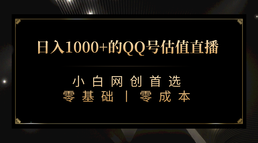 fy1452期-最新QQ号估值直播 日入1000+，适合小白【附完整软件 + 视频教学】