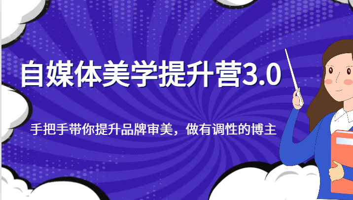 fy1914期-自媒体美学提升营3.0，手把手带你提升品牌审美，做有调性的博主