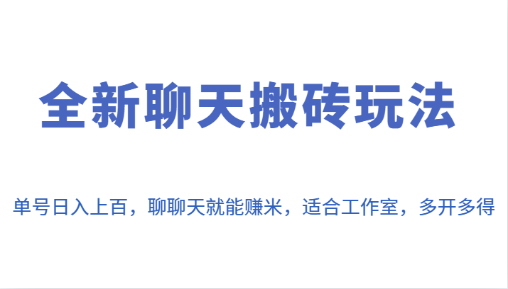 fy1273期-全新聊天搬砖玩法，单号日入上百，聊聊天就能赚米，适合工作室，多开多得。