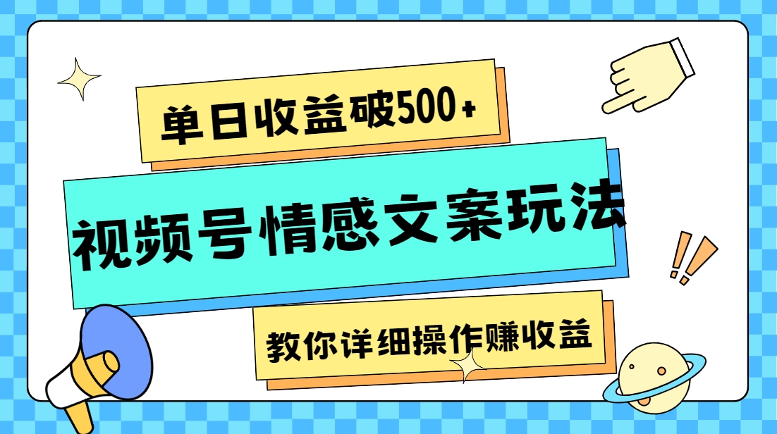 fy2105期-单日收益破500+，视频号情感文案玩法，教你详细操作赚收益