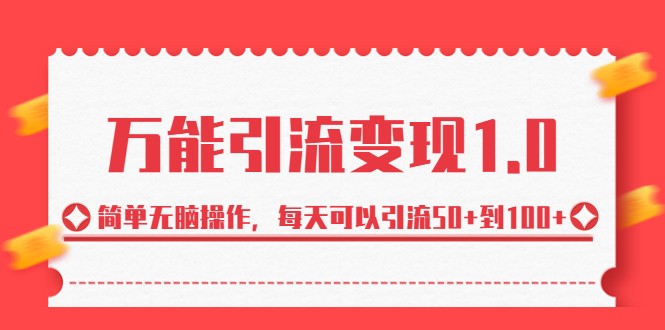 fy1302期-万能引流变现1.0，简单无脑操作，每天可以引流50+到100+