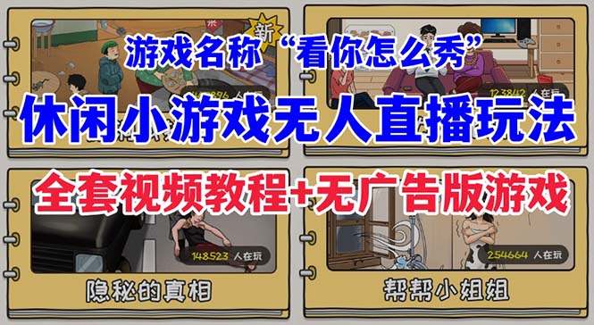 fy1493期-抖音爆火的休闲小游戏“看你怎么秀”无人直播玩法【全套教程+游戏+软件】