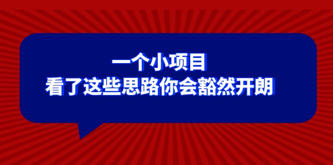 fy2133期-某公众号付费文章：一个小项目，看了这些思路你会豁然开朗