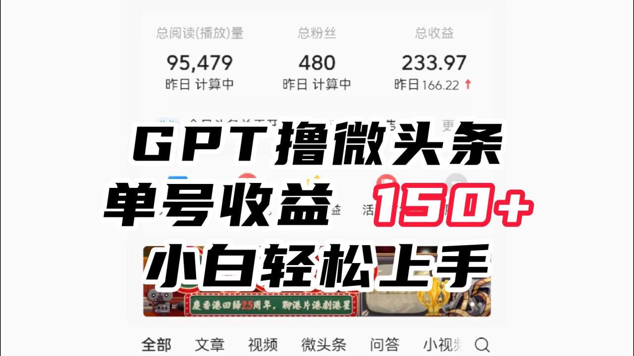 fy1228期-ChatGpt撸微头条，单号收益150+，适合新手小白操作省时无压力