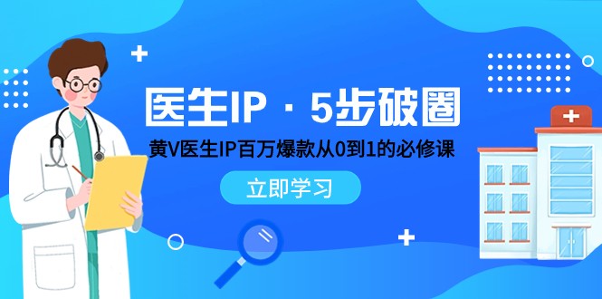 fy1909期-医生IP·5步破圈：黄V医生IP百万爆款从0到1的必修课 学习内容运营的底层逻辑