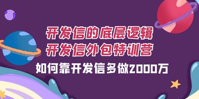 fy1853期-开发信的底层逻辑，开发信外包训练营，如何靠开发信多做2000万