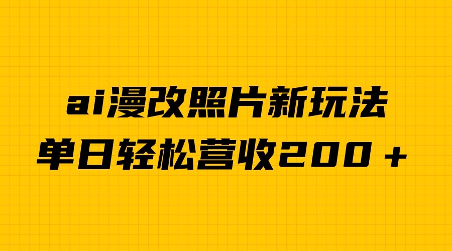 fy1188期-单日变现2000＋，ai漫改照片新玩法，涨粉变现两不误