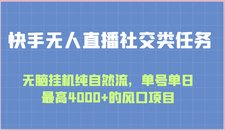 FY4084期-快手无人直播社交类任务：无脑挂机纯自然流，单号单日最高4000+的风口项目