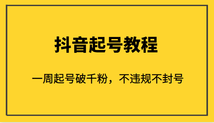 fy1173期-外面1980的抖音起号教程，一周起号破千粉，不违规不封号