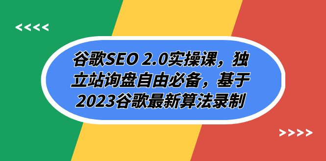 fy1824期-谷歌SEO 2.0实操课，独立站询盘自由必备，基于2023谷歌最新算法录制（94节）