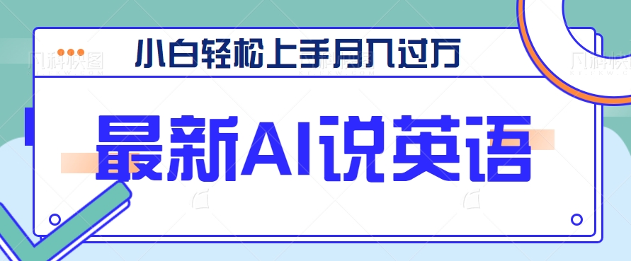 fy1897期-最新AI郭德纲说英语，玩法极具创新，小白轻松上手月入过万【视频教程+素材资源】