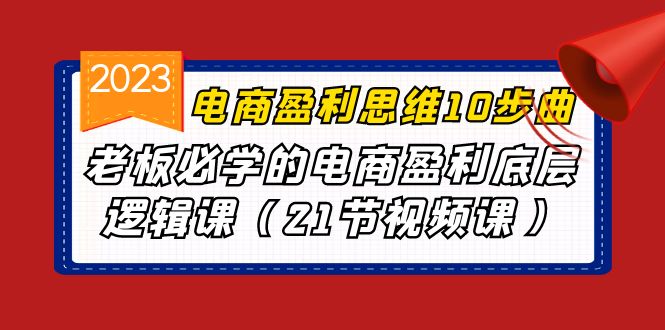 fy1293期-电商盈利-思维10步曲，老板必学的电商盈利底层逻辑课（21节视频课）