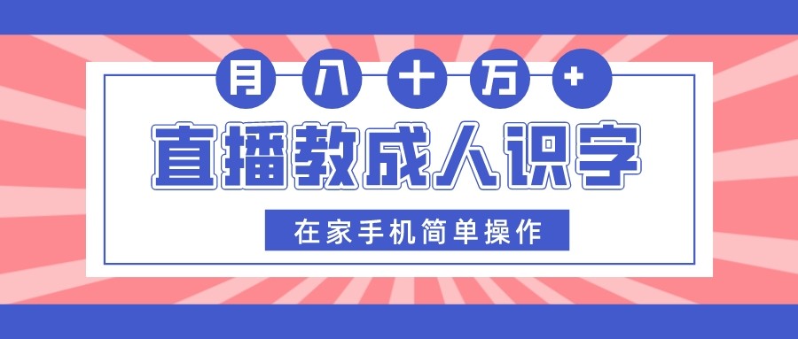 fy1991期-直播教成人识字，在家手机简单操作，月入10万