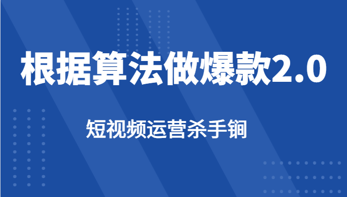 fy1472期-短视频运营杀手锏-根据算法数据反馈针对性修改视频做爆款【2.0】