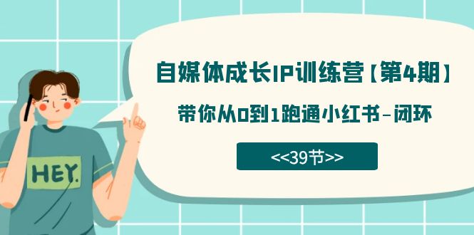 fy1645期-自媒体-成长IP训练营【第4期】：带你从0到1跑通小红书-闭环（39节）