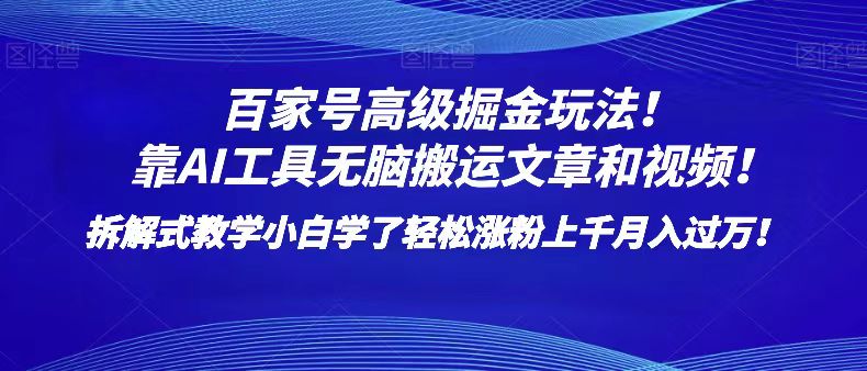 fy2093期-百家号高级掘金玩法！靠AI无脑搬运文章和视频！小白学了轻松涨粉上千月入过万！