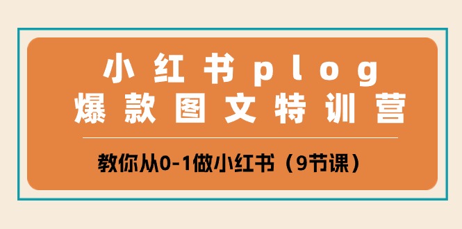 fy3953期-小红书plog爆款图文特训营，教你从0-1做小红书（9节课）