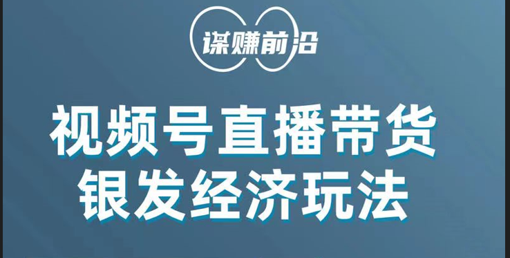 fy1848期-视频号带货，吸引中老年用户，单场直播销售几百单！