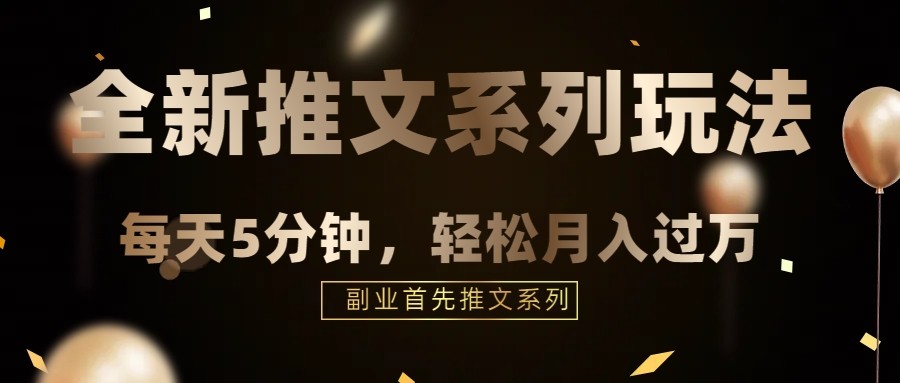 fy1825期-混剪推文，5分钟一个爆款视频，轻轻松松月入过万