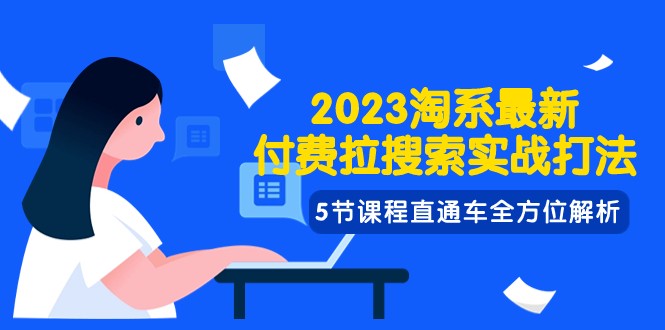 fy1887期-2023淘系·最新付费拉搜索实战打法，5节课程直通车全方位解析