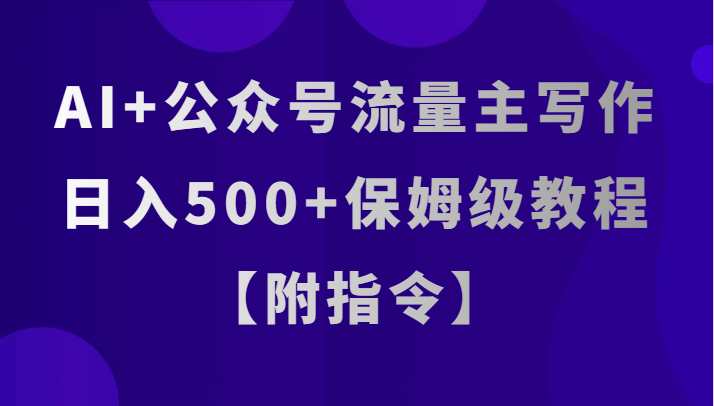 fy2024期-AI+公众号流量主写作，日入500+保姆级教程【附指令】