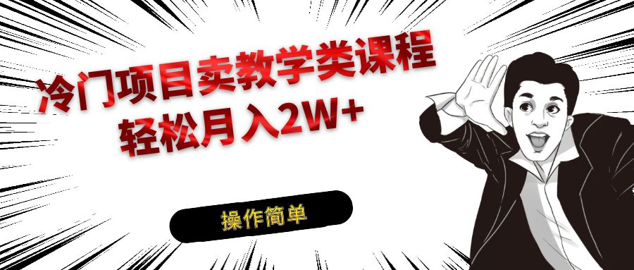 fy1780期-冷门项目卖钢琴乐器相关教学类课程，引流到私域变现轻松月入2W+