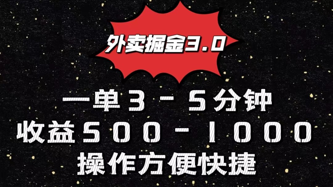 FY4012期-外卖掘金3.0玩法，一单500-1000元，小白也可轻松操作