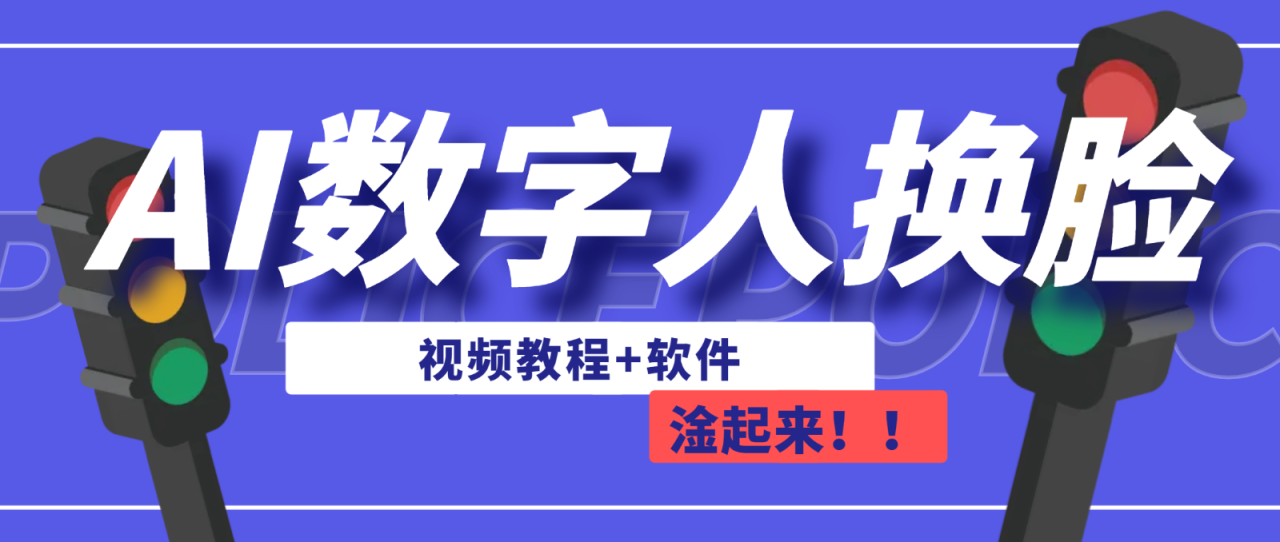 fy1331期-AI数字人换脸，可做直播（教程+软件）