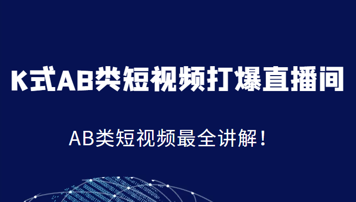 fy1150期-K式AB类短视频打爆直播间系统课，AB类短视频最全讲解！