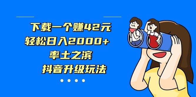 fy1470期-下载一个赚42元，轻松日入2000+，率土之滨，抖音升级玩法