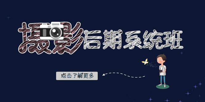 fy2106期-摄影后期系统班：基础修图+深度调色+人像精修（19节课）