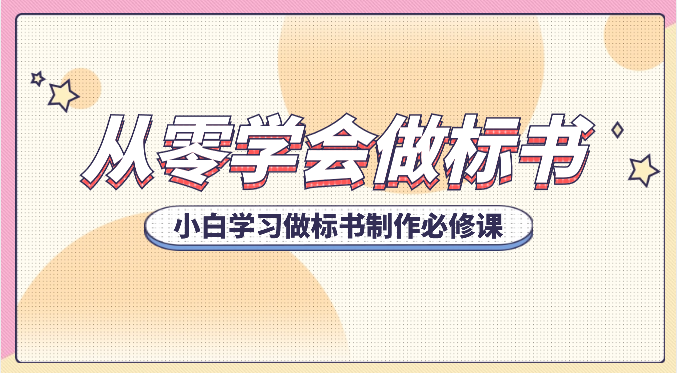 fy3863期-从零学会做标书，小白学习做标书制作必修课（95节课）