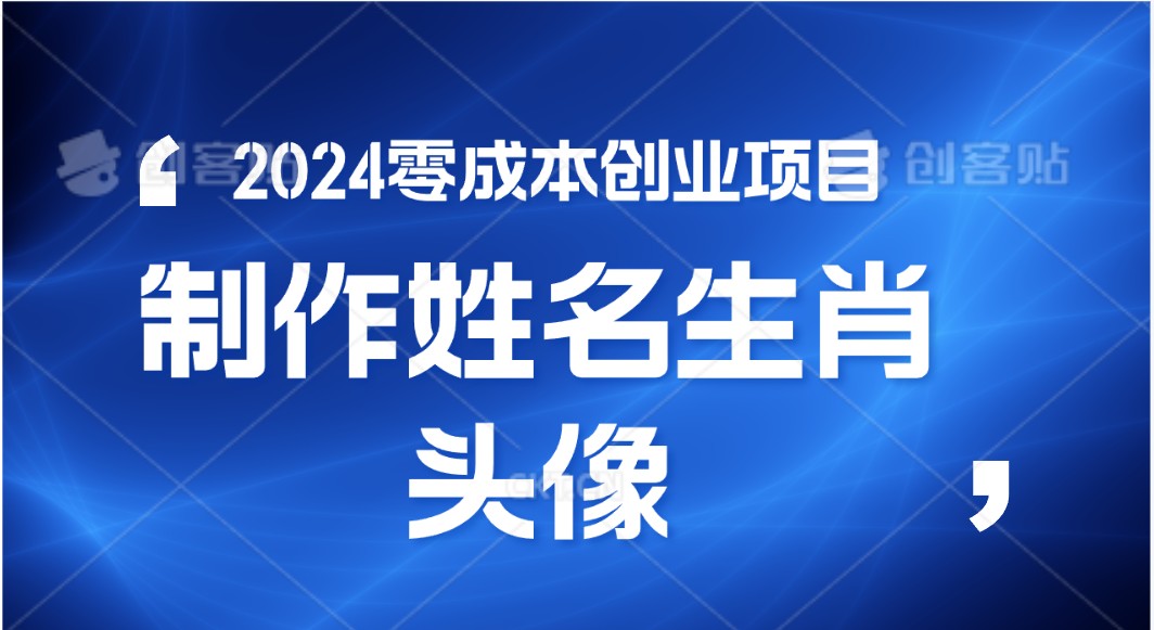 FY4058期-2024年零成本创业，快速见效，在线制作姓名、生肖头像，小白也能日入500+