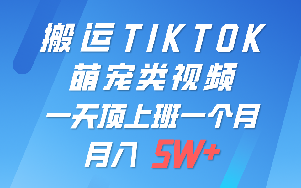 fy3937期-一键搬运TIKTOK萌宠类视频，一部手机即可操作，所有平台均可发布 轻松月入5W+