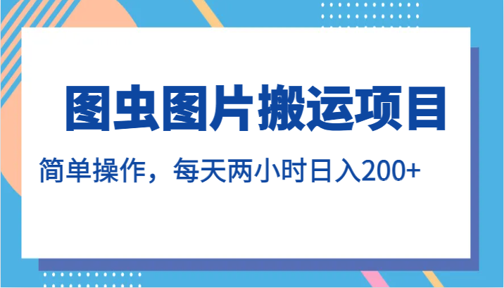 fy1638期-图虫图片搬运项目，简单操作，每天两小时日入200+