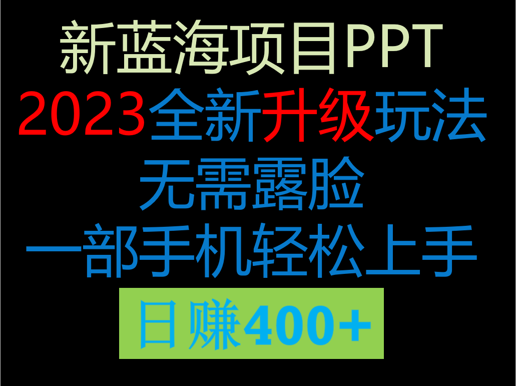 fy1086期-2023新玩法，在这个平台卖ppt才是最正确的选择，一部手机实现日入400+