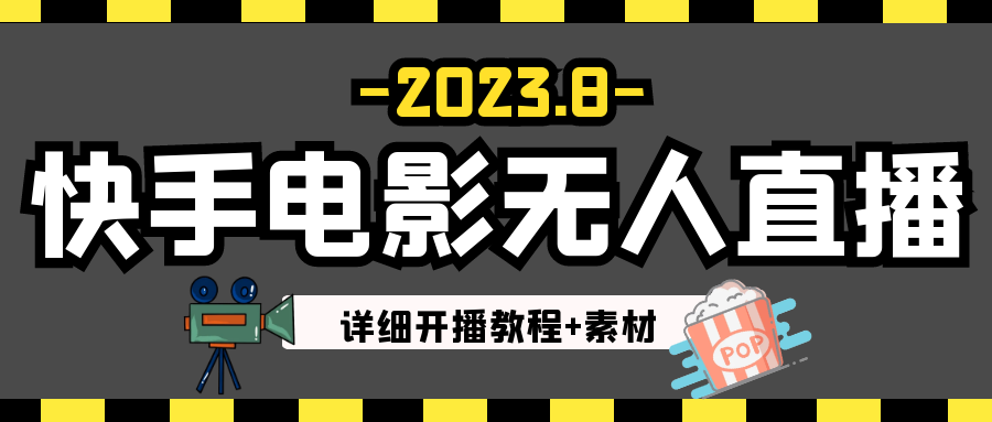 fy1158期-2023年8月最新快手电影无人直播教程+素材