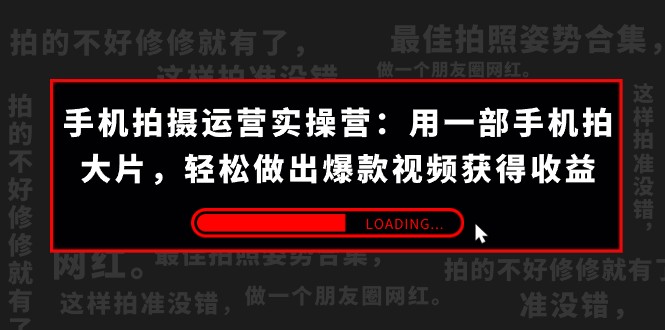 fy1680期-手机拍摄-运营实操营：用一部手机拍大片，轻松做出爆款视频获得收益