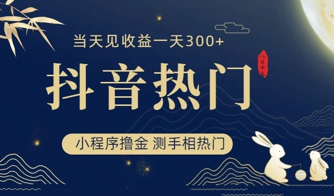 fy1424期-抖音最新小程序撸金，测手相上热门，当天见收益一小时变现300+