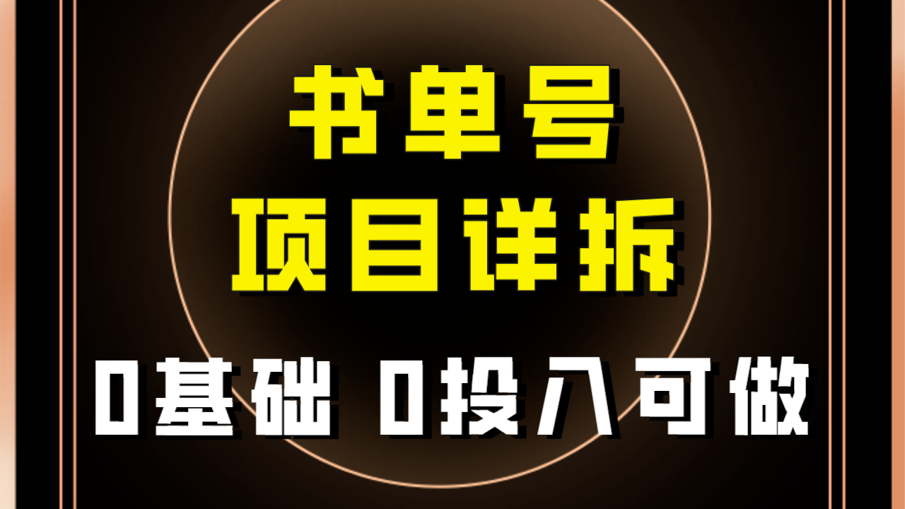 fy1842期-0基础0投入可做！最近爆火的书单号项目保姆级拆解！适合所有人！