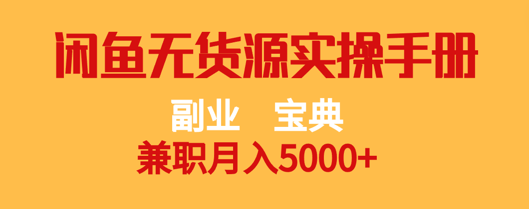 fy1735期-副业宝典 兼职月入5000+  闲鱼无货源实操手册