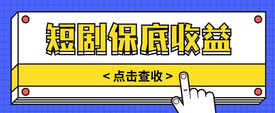 FY4036期-短剧推广保底活动3.0，1条视频最高可得1.5元，多号多发多赚【视频教程】