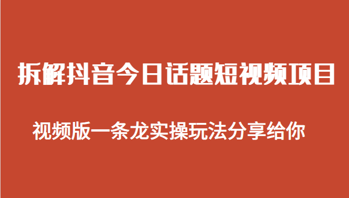 fy1162期-拆解抖音今日话题短视频项目，视频版一条龙实操玩法分享给你