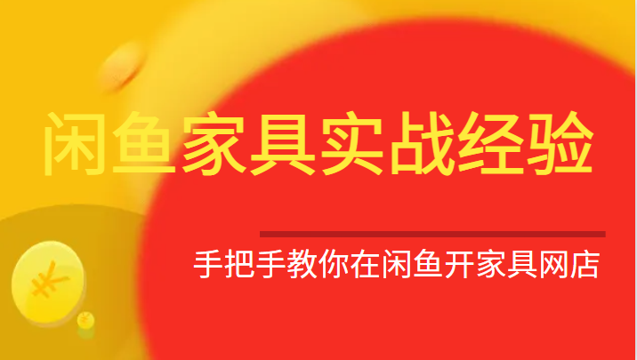 fy1123期-闲鱼家具实战经验，手把手教你在闲鱼开家具网店