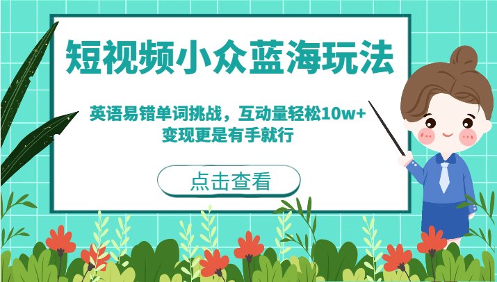 fy1433期-短视频小众蓝海玩法，英语易错单词挑战，互动量轻松10w+，变现更是有手就行